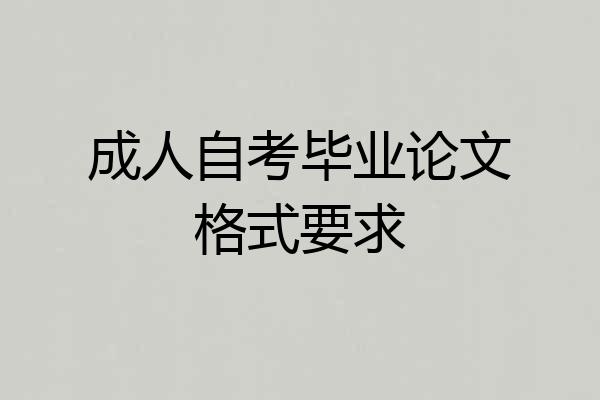 成人自考毕业论文格式要求