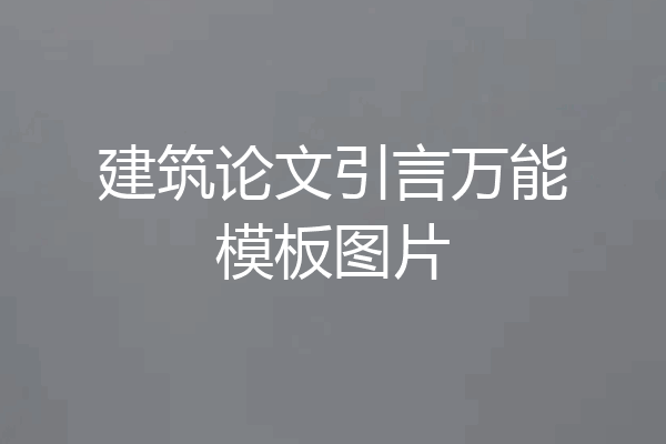 建筑论文引言万能模板图片