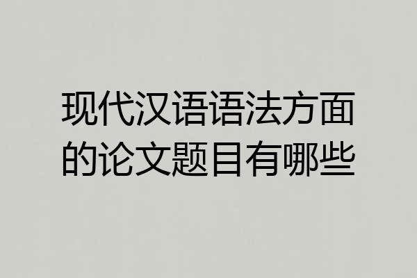 现代汉语语法方面的论文题目有哪些
