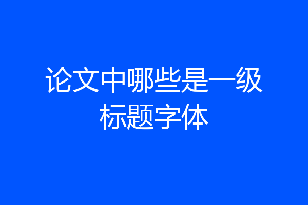 论文中哪些是一级标题字体