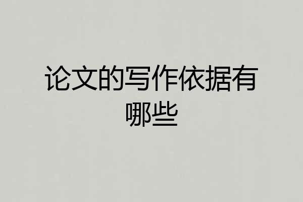 论文的写作依据有哪些
