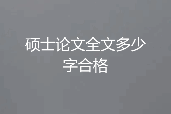 硕士论文全文多少字合格