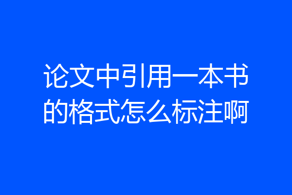 论文中引用一本书的格式怎么标注啊