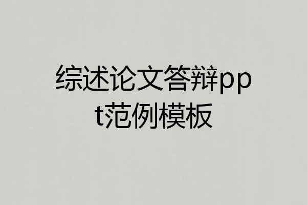 综述论文答辩ppt范例模板