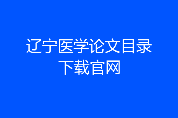 辽宁医学论文目录下载官网