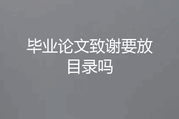 毕业论文致谢要放目录吗