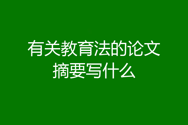 有关教育法的论文摘要写什么