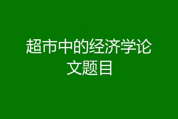 超市中的经济学论文题目