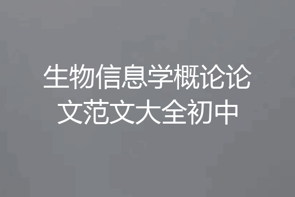 生物信息学概论论文范文大全初中