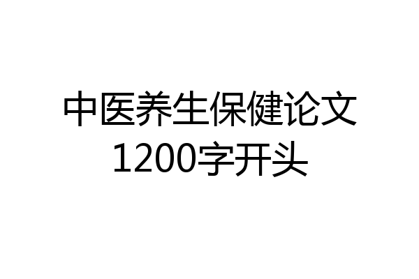 中医养生保健论文1200字开头