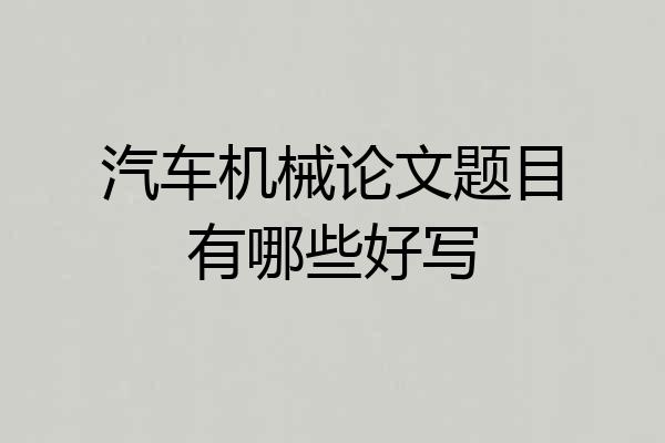 汽车机械论文题目有哪些好写