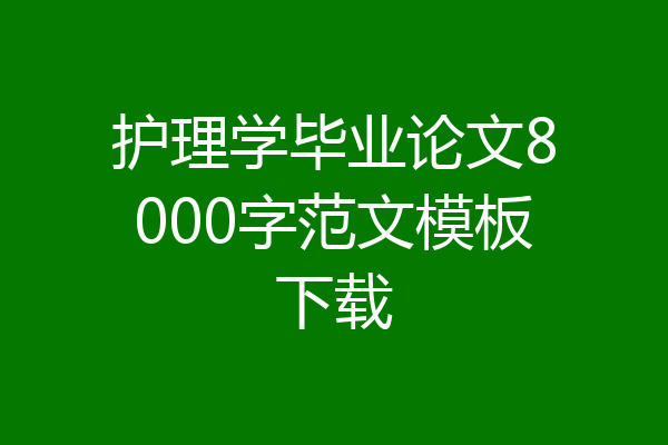 护理学毕业论文8000字范文模板下载