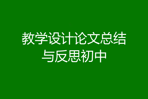 教学设计论文总结与反思初中