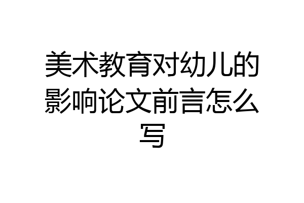 美术教育对幼儿的影响论文前言怎么写