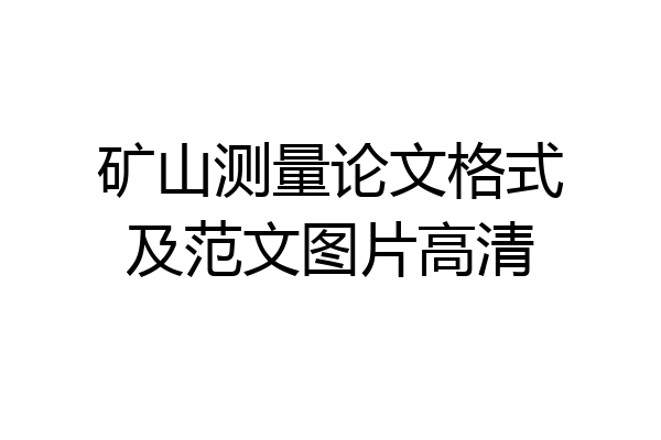 矿山测量论文格式及范文图片高清
