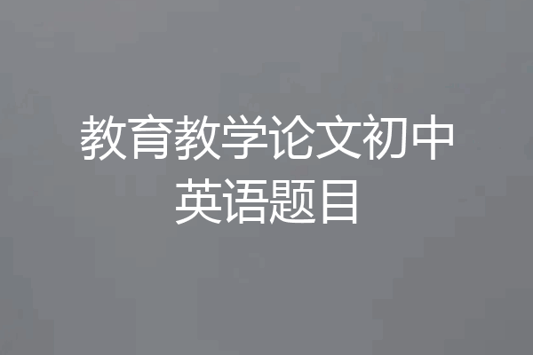 教育教学论文初中英语题目