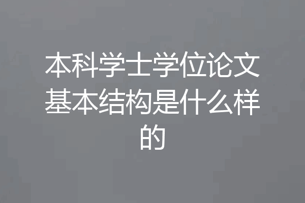本科学士学位论文基本结构是什么样的