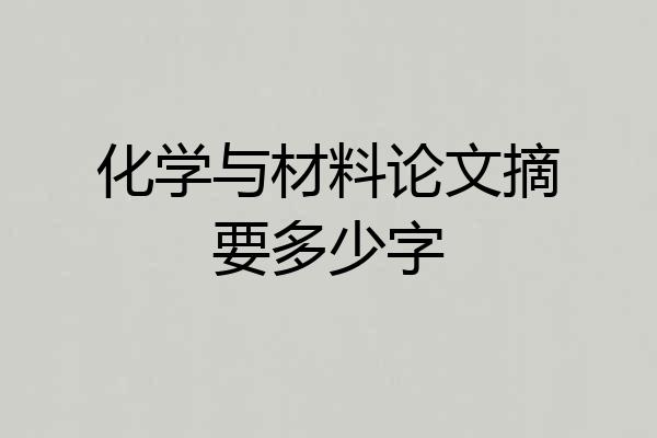 化学与材料论文摘要多少字