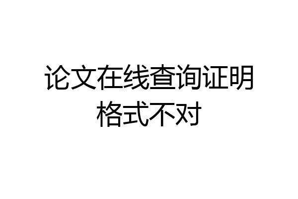 论文在线查询证明格式不对