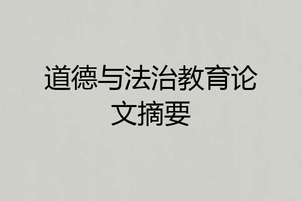 道德与法治教育论文摘要