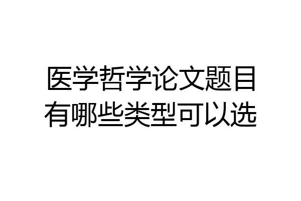 医学哲学论文题目有哪些类型可以选