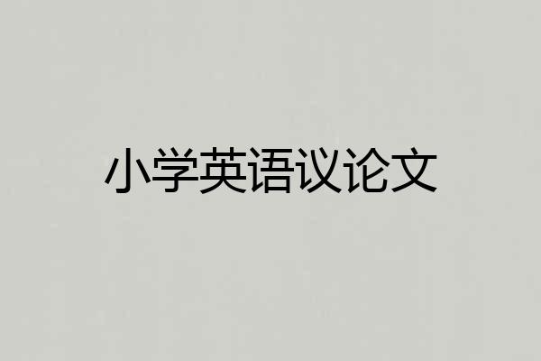 小学英语议论文