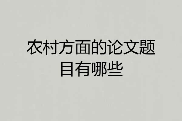 农村方面的论文题目有哪些