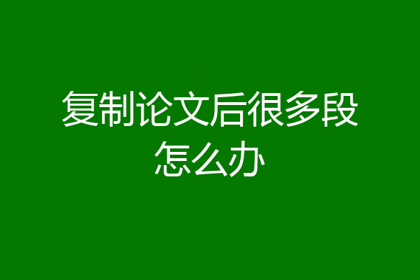 复制论文后很多段怎么办