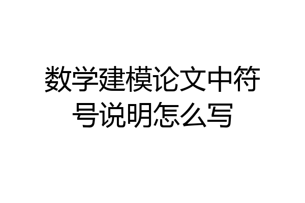数学建模论文中符号说明怎么写