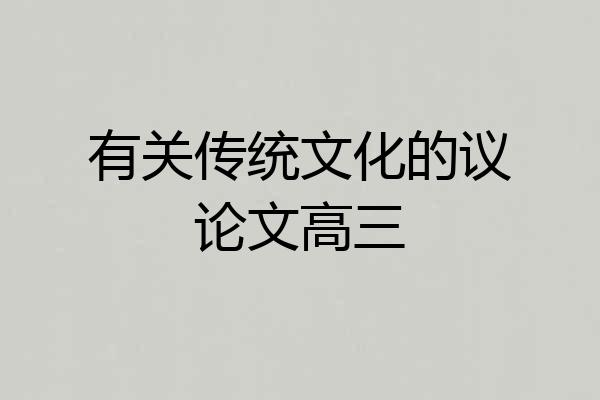 有关传统文化的议论文高三