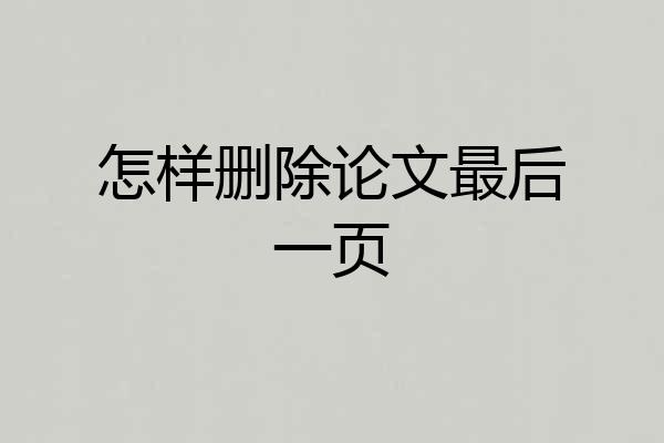 怎样删除论文最后一页