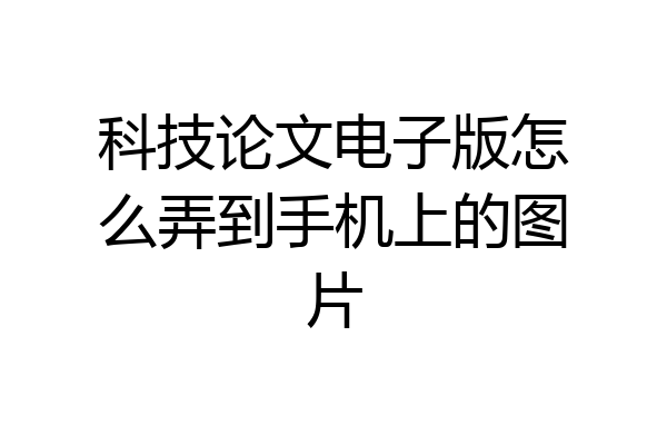 科技论文电子版怎么弄到手机上的图片