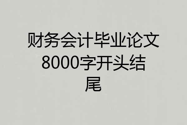 财务会计毕业论文8000字开头结尾