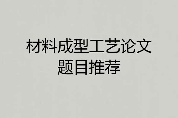 材料成型工艺论文题目推荐