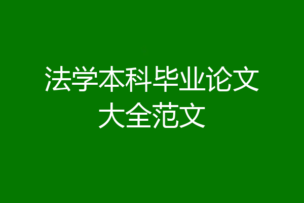 法学本科毕业论文大全范文