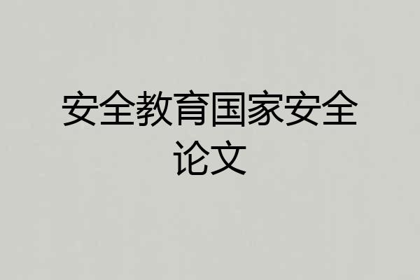 安全教育国家安全论文