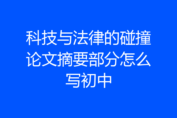 科技与法律的碰撞论文摘要部分怎么写初中