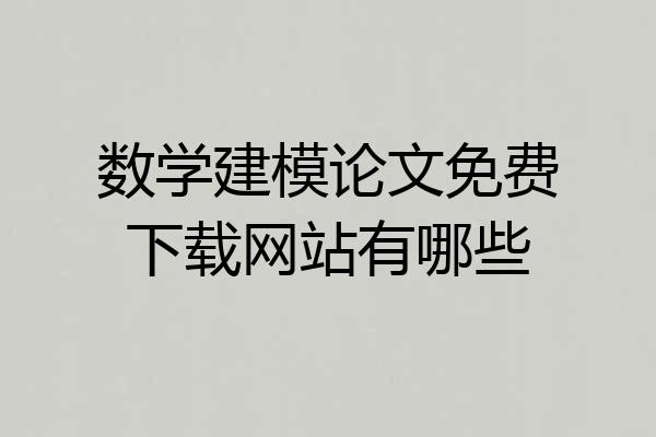 数学建模论文免费下载网站有哪些