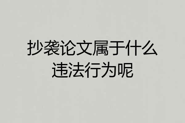 抄袭论文属于什么违法行为呢