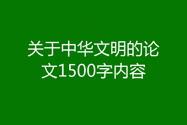 关于中华文明的论文1500字内容