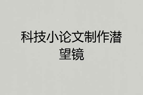 科技小论文制作潜望镜