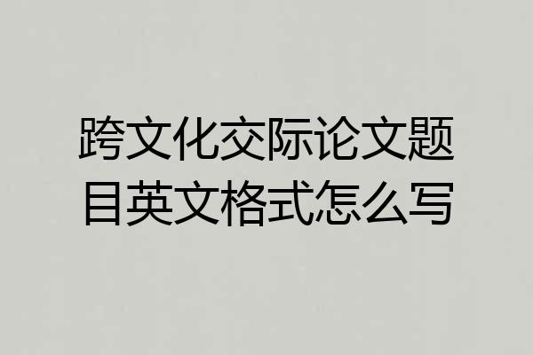 跨文化交际论文题目英文格式怎么写