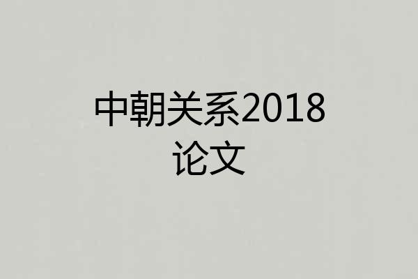 中朝关系2018论文