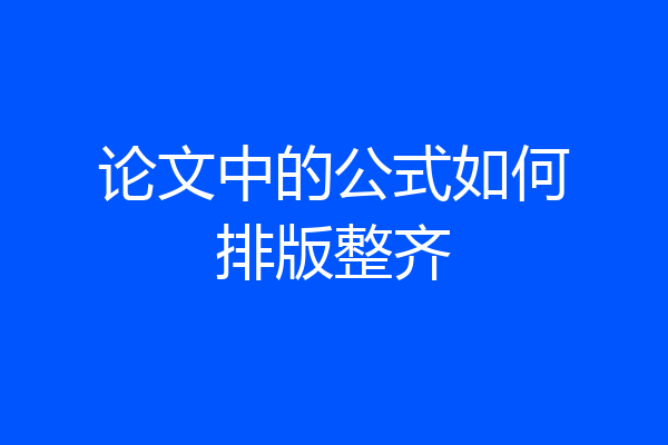 论文中的公式如何排版整齐