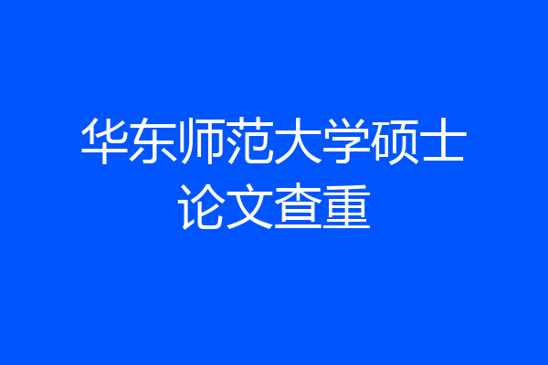 华东师范大学硕士论文查重