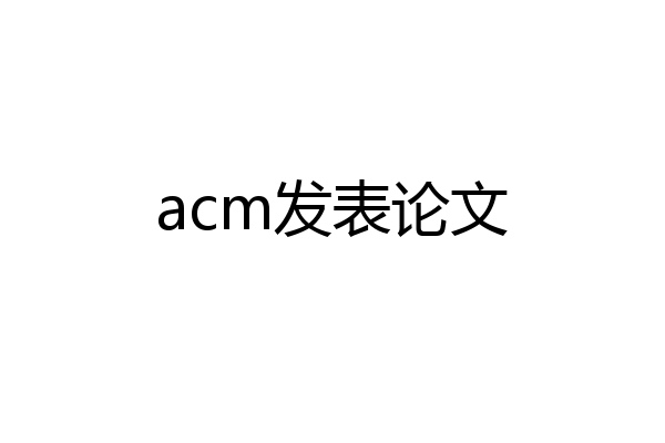 acm发表论文