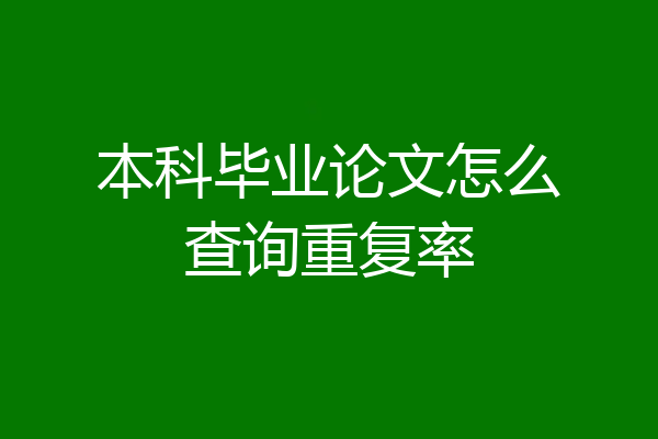 本科毕业论文怎么查询重复率