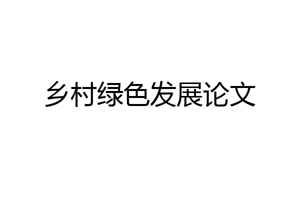 乡村绿色发展论文