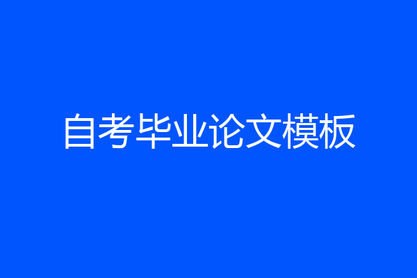 自考毕业论文模板