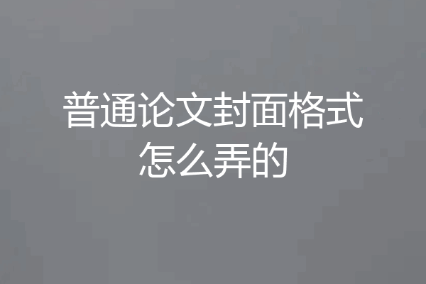 普通论文封面格式怎么弄的